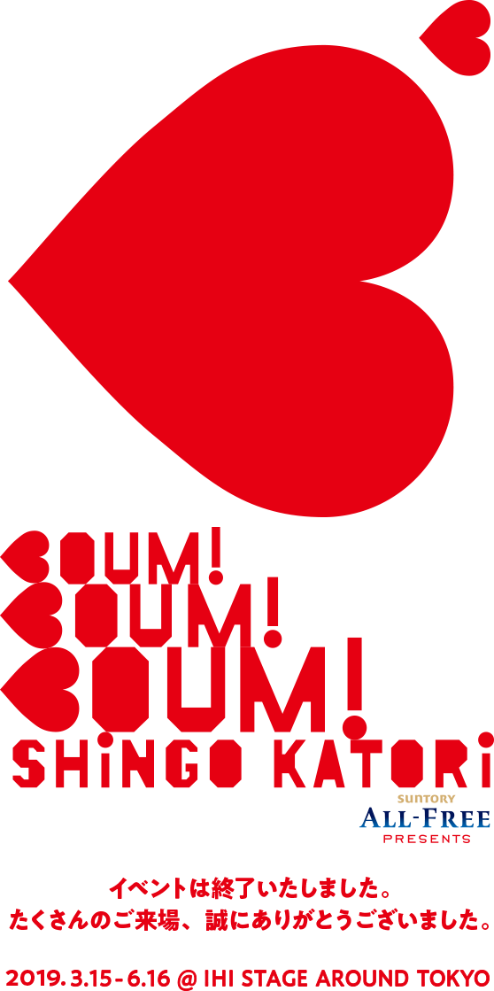 香取慎吾 NIPPON初個展 サントリーオールフリー presents BOUM ! BOUM ! BOUM !